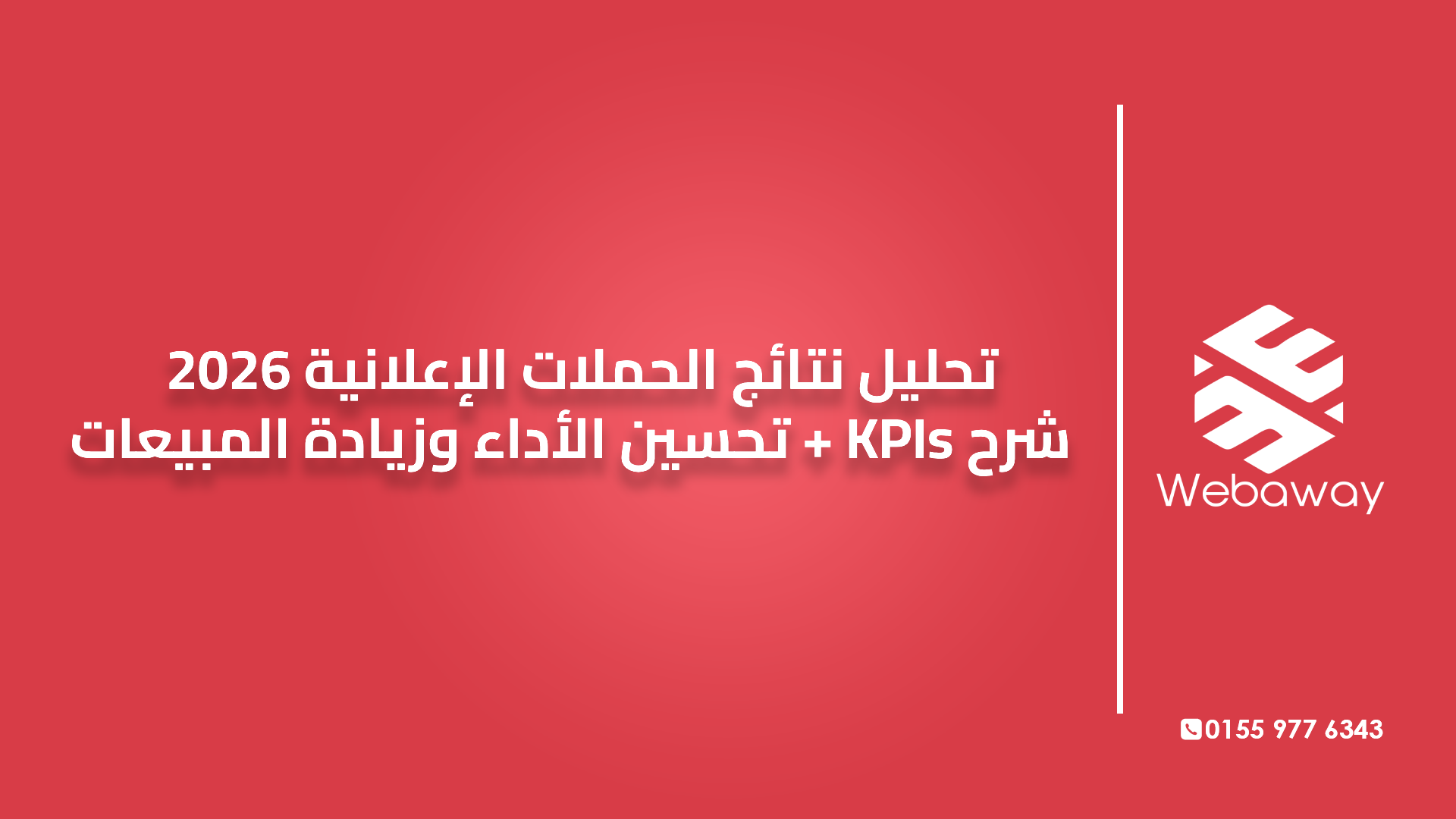 تحليل نتائج الحملات الإعلانية 2026 | شرح KPIs + تحسين الأداء وزيادة المبيعات