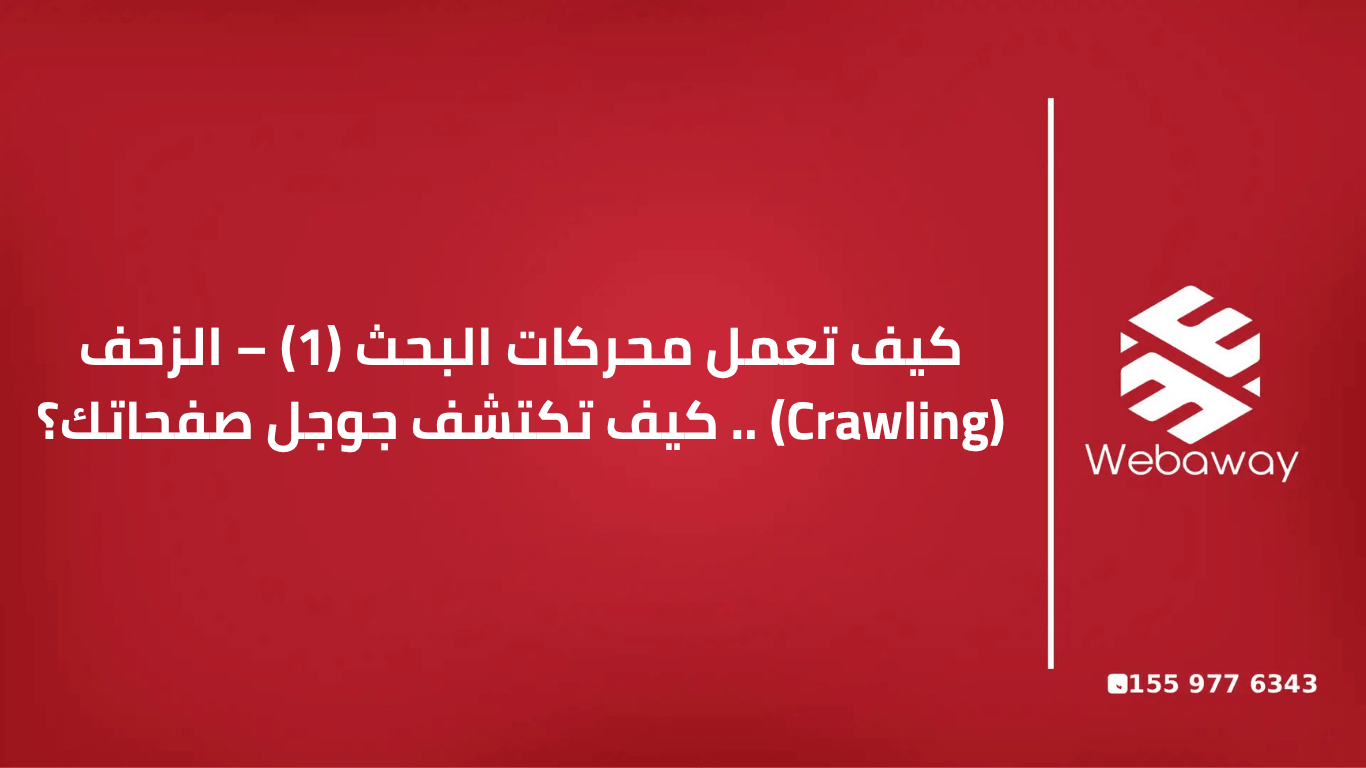كيف تعمل محركات البحث (1) – الزحف (Crawling): كيف تكتشف جوجل صفحاتك؟ | ويباوي