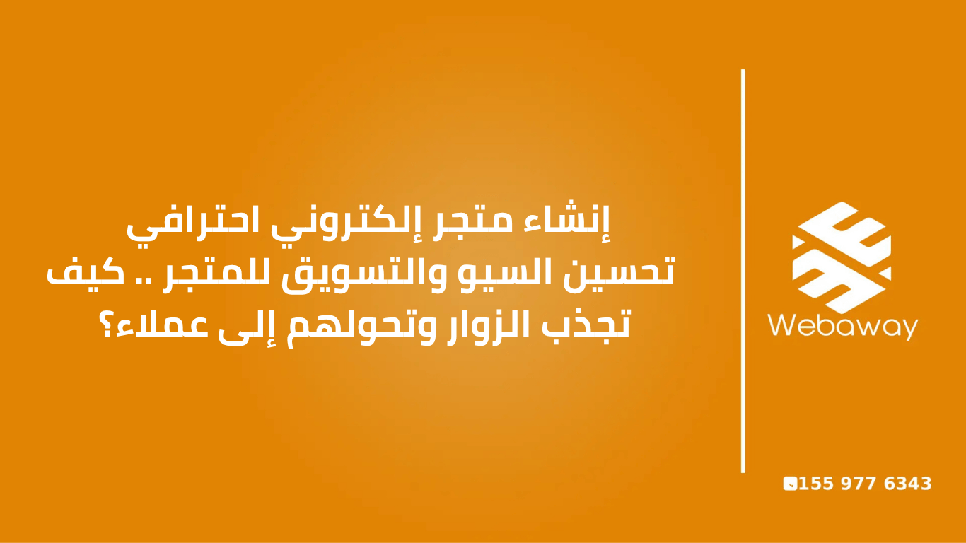 دليل شامل لتحسين السيو والتسويق لمتجرك الإلكتروني: SEO للمنتجات، التسويق عبر البريد الإلكتروني، وسائل التواصل الاجتماعي، والإعلانات المدفوعة.