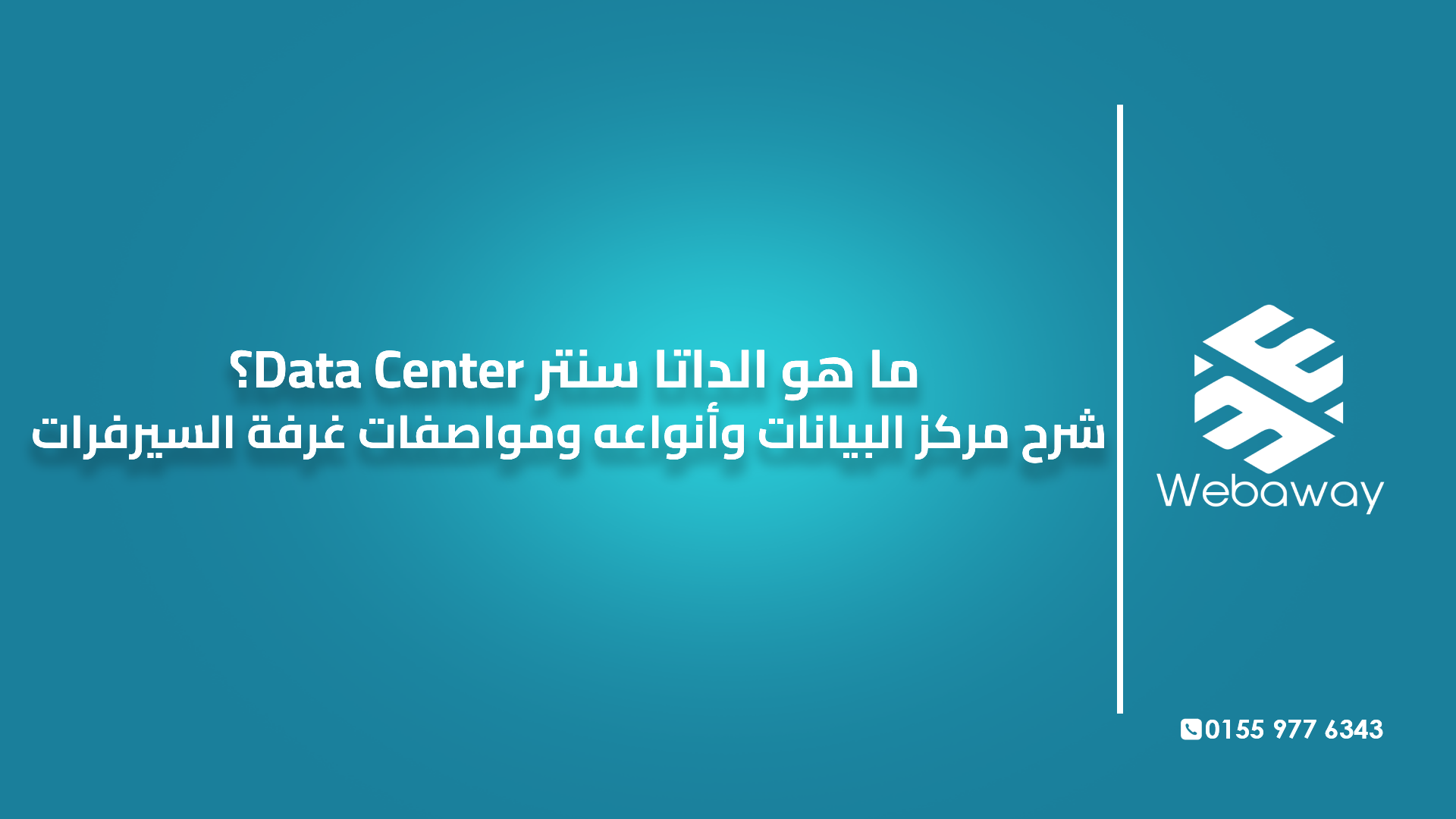 ما هو الداتا سنتر Data Center؟ شرح مركز البيانات وأنواعه ومواصفات غرفة السيرفرات