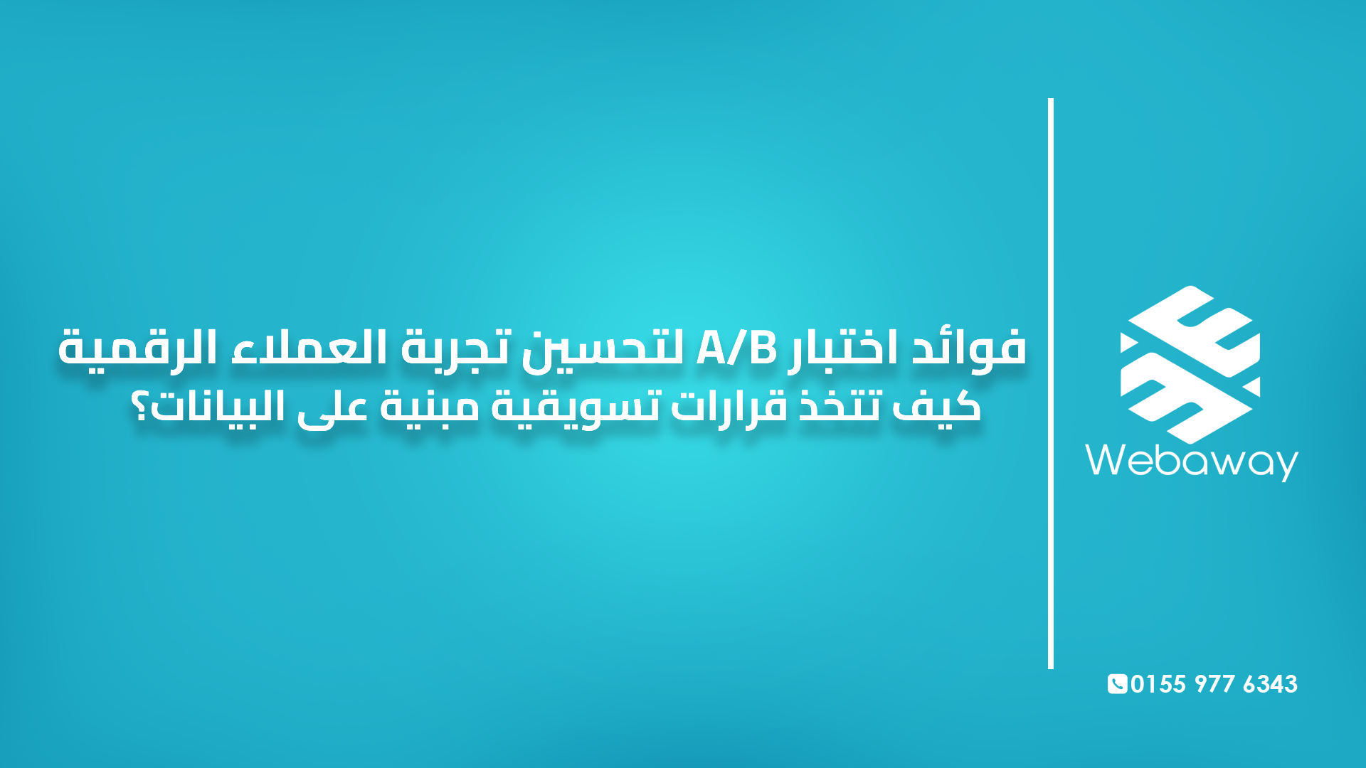فوائد اختبار A/B لتحسين تجربة العملاء الرقمية كيف تتخذ قرارات تسويقية مبنية على البيانات؟