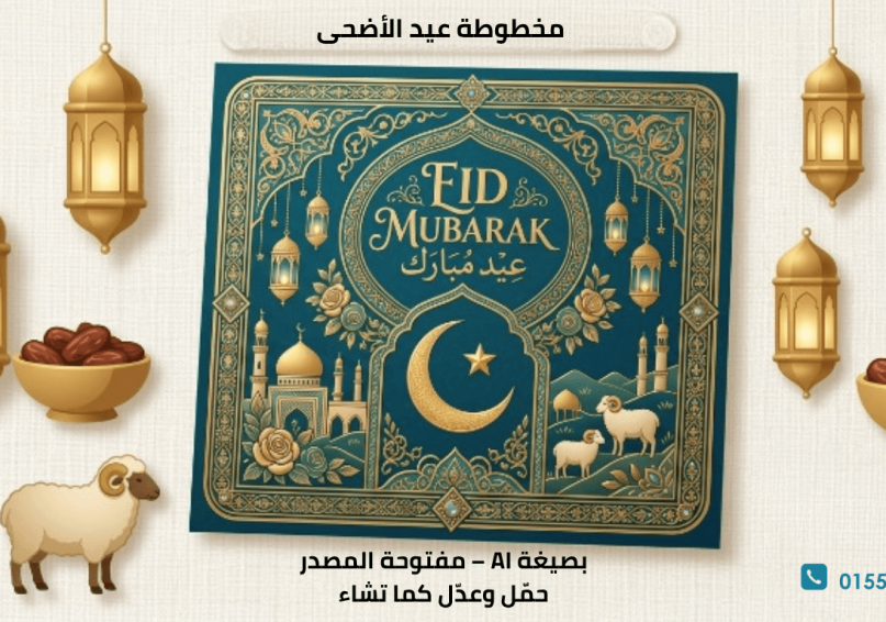 مخطوطات-عيد-الأضحى-2026-WebAway