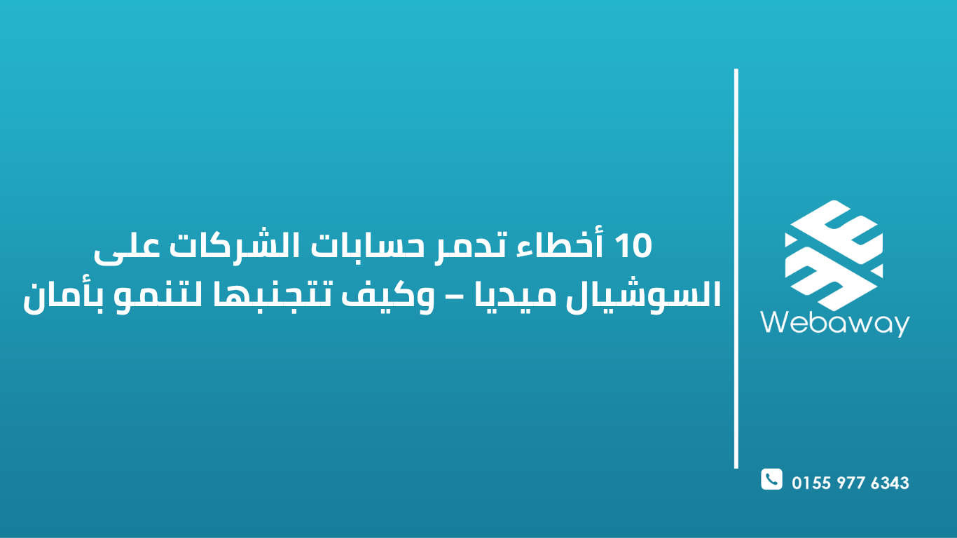 10 أخطاء تدمر حسابات الشركات على السوشيال ميديا – وكيف تتجنبها لتنمو بأمان