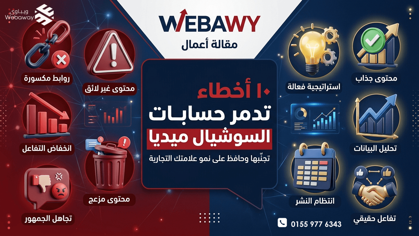 10 أخطاء تدمر حسابات الشركات على السوشيال ميديا – وكيف تتجنبها لتنمو بأمان