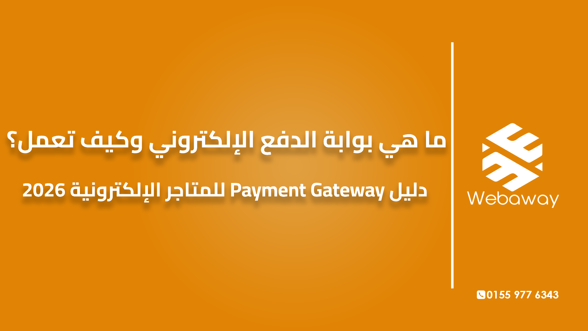 ما هي بوابة الدفع الإلكتروني وكيف تعمل؟ دليل Payment Gateway للمتاجر الإلكترونية 2026