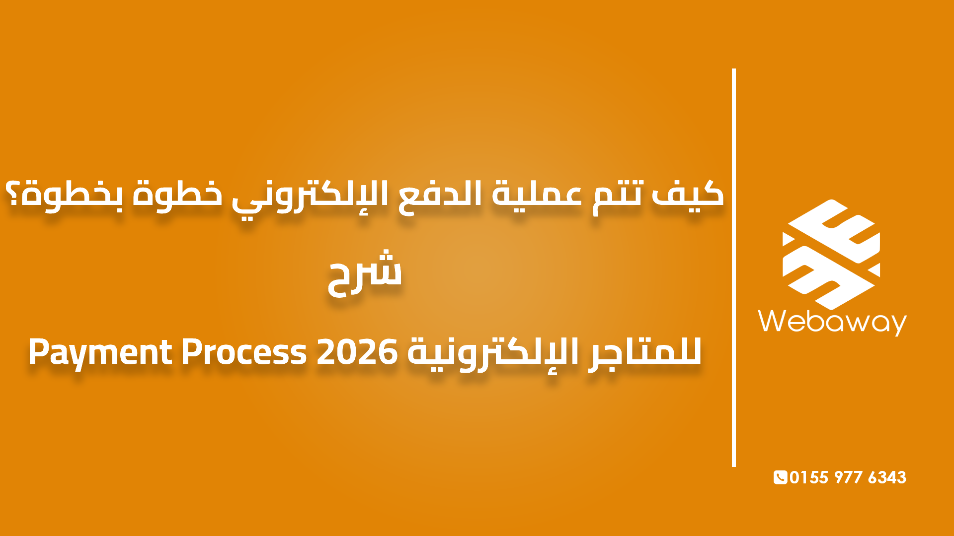 ⁧كيف تتم عملية الدفع الإلكتروني خطوة بخطوة؟ ⁩⁧شرح Payment Process للمتاجر الإلكترونية 2026⁩