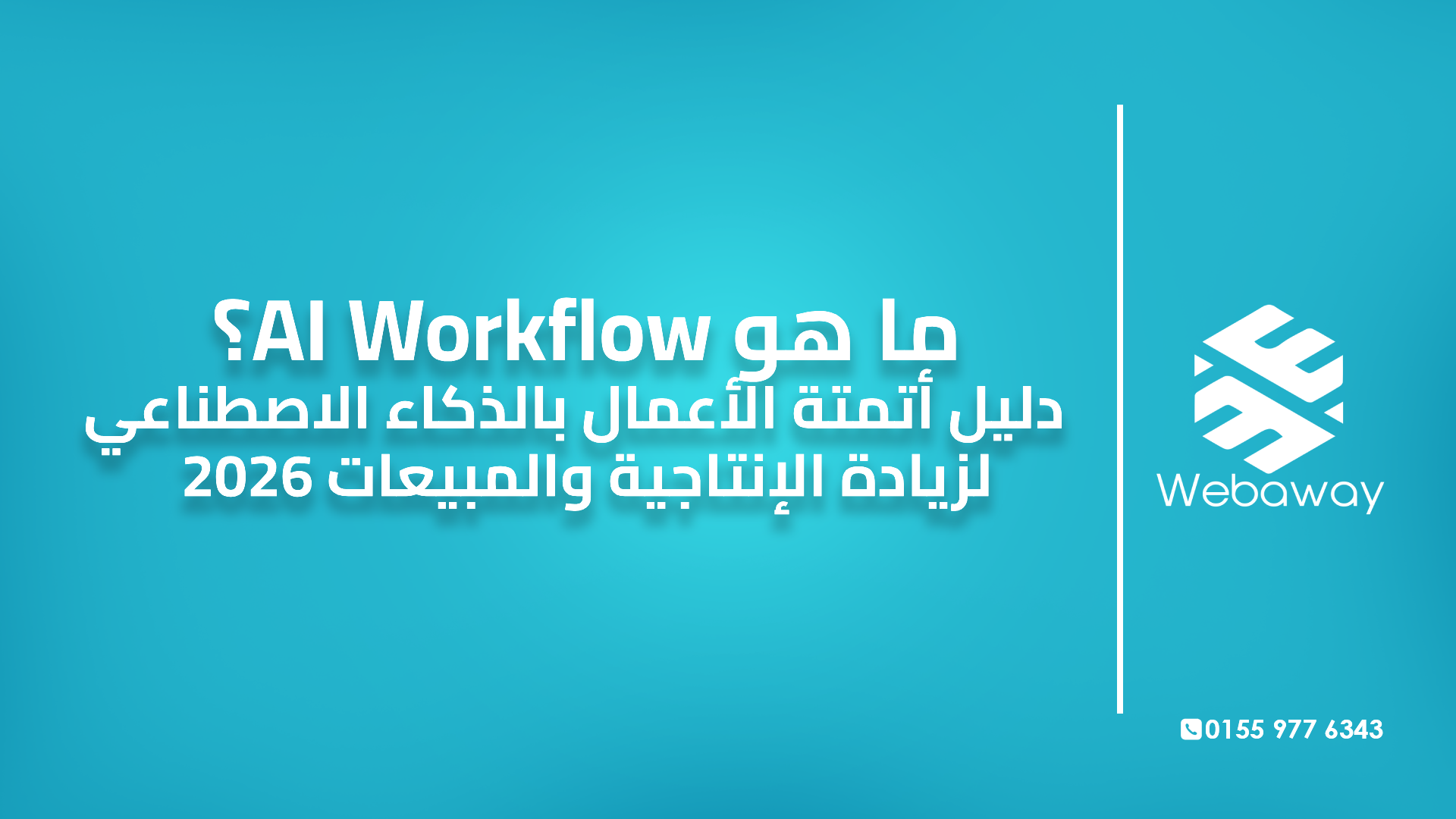 ما هو AI Workflow؟ دليل أتمتة الأعمال بالذكاء الاصطناعي لزيادة الإنتاجية والمبيعات 2026