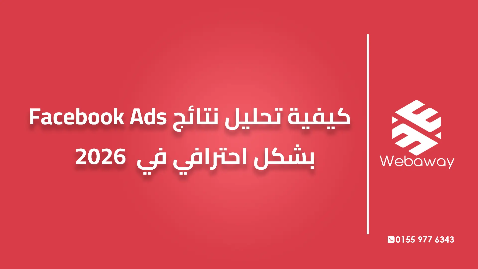 كيفية تحليل نتائج Facebook Ads بشكل احترافي في 2026