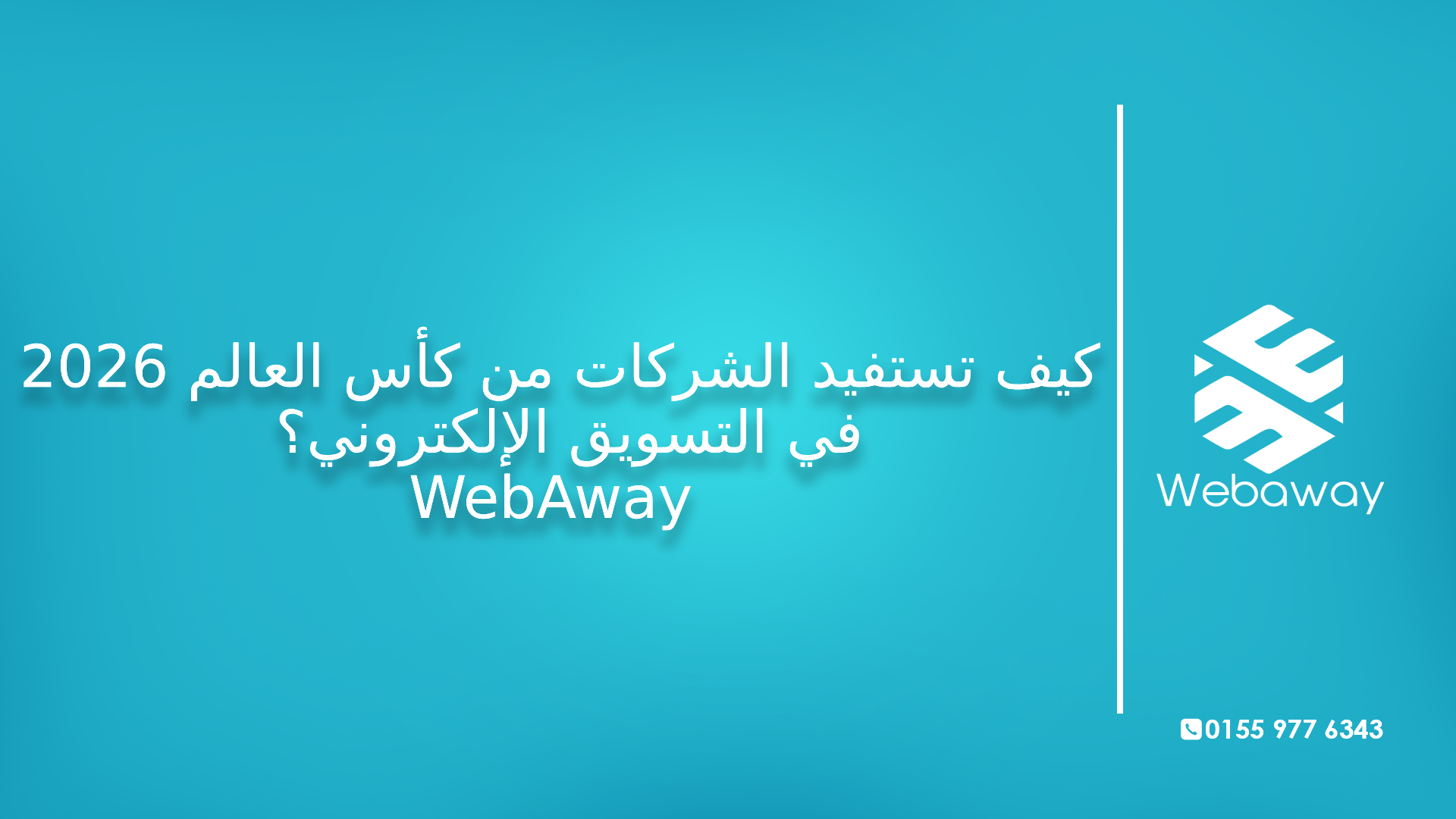 كيف تستفيد الشركات من كأس العالم 2026 في التسويق الإلكتروني؟ | WebAway