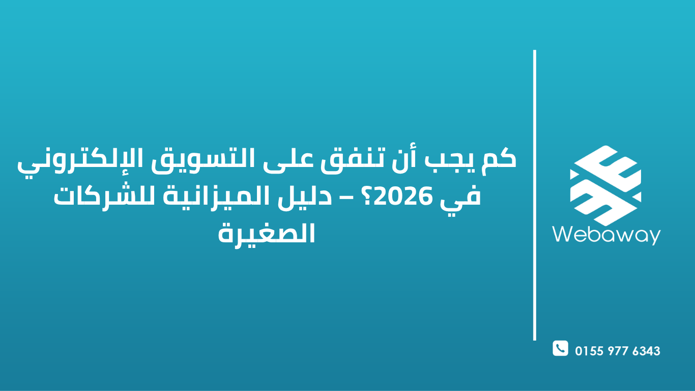 كم يجب أن تنفق على التسويق الإلكتروني في 2026؟ – دليل الميزانية للشركات الصغيرة