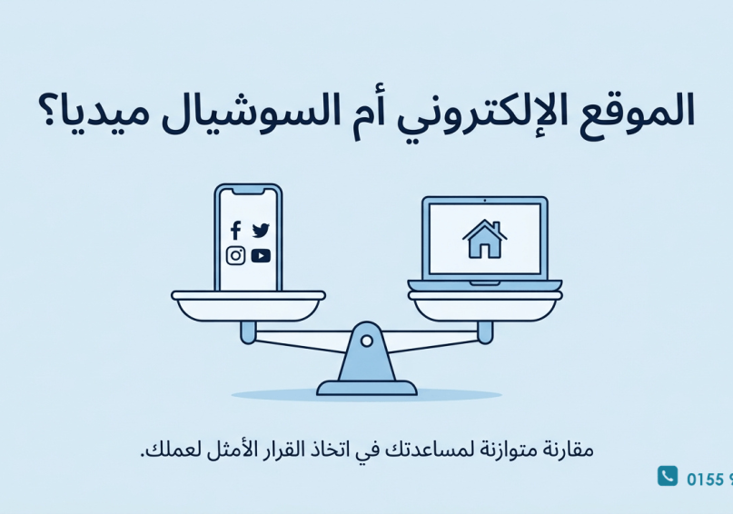صفحة فيسبوك بـ 0 جنيه ولا موقع بـ 500$؟ اكتشف لماذا 80% من العلامات تفشل بدون الاثنين! صفحة فيسبوك بـ 0 جنيه ولا موقع بـ 500$؟ اكتشف لماذا 80% من العلامات تفشل بدون الاثنين!
