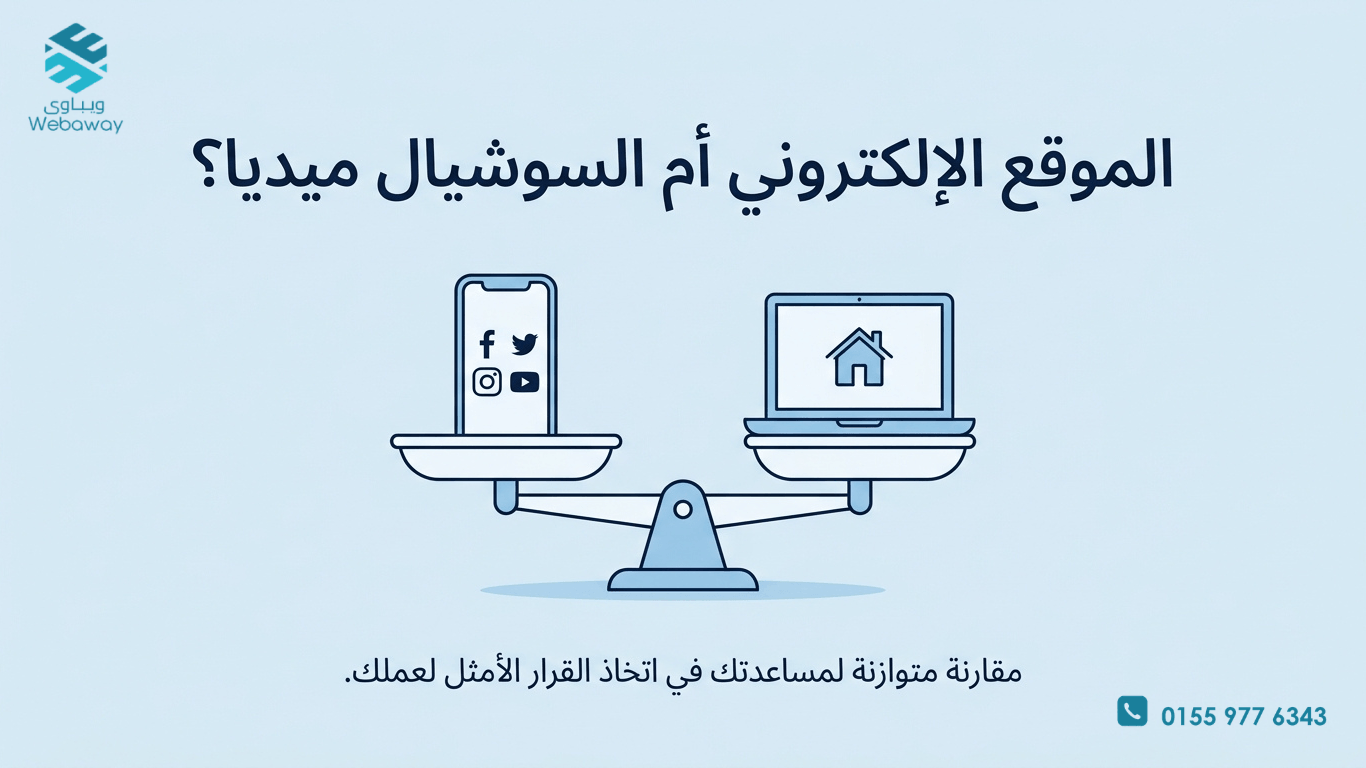 صفحة فيسبوك بـ 0 جنيه ولا موقع بـ 500$؟ اكتشف لماذا 80% من العلامات تفشل بدون الاثنين!