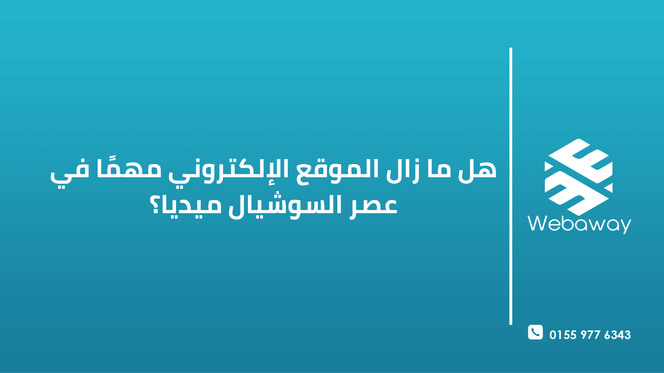 7. هل ما زال الموقع الإلكتروني مهمًا في عصر السوشيال ميديا؟