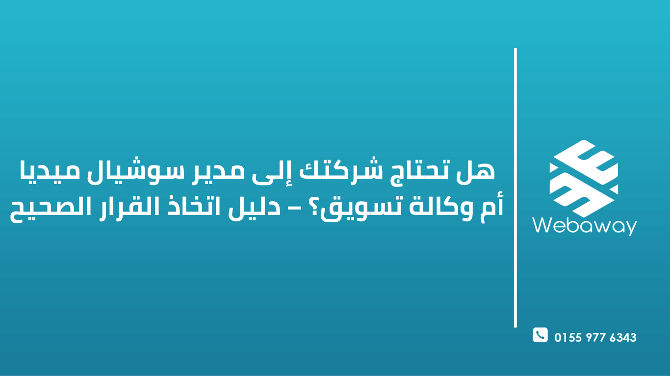 صورة دعائية لمقالة عن الفرق بين مدير السوشيال ميديا الداخلي ووكالة التسويق الرقمي، بتصميم عصري باللونين الأزرق والذهبي، تحتوي على رسم تخطيطي لميزان ومقارنة بين الخيارين، مع شعار ويباوي في الأعلى.
