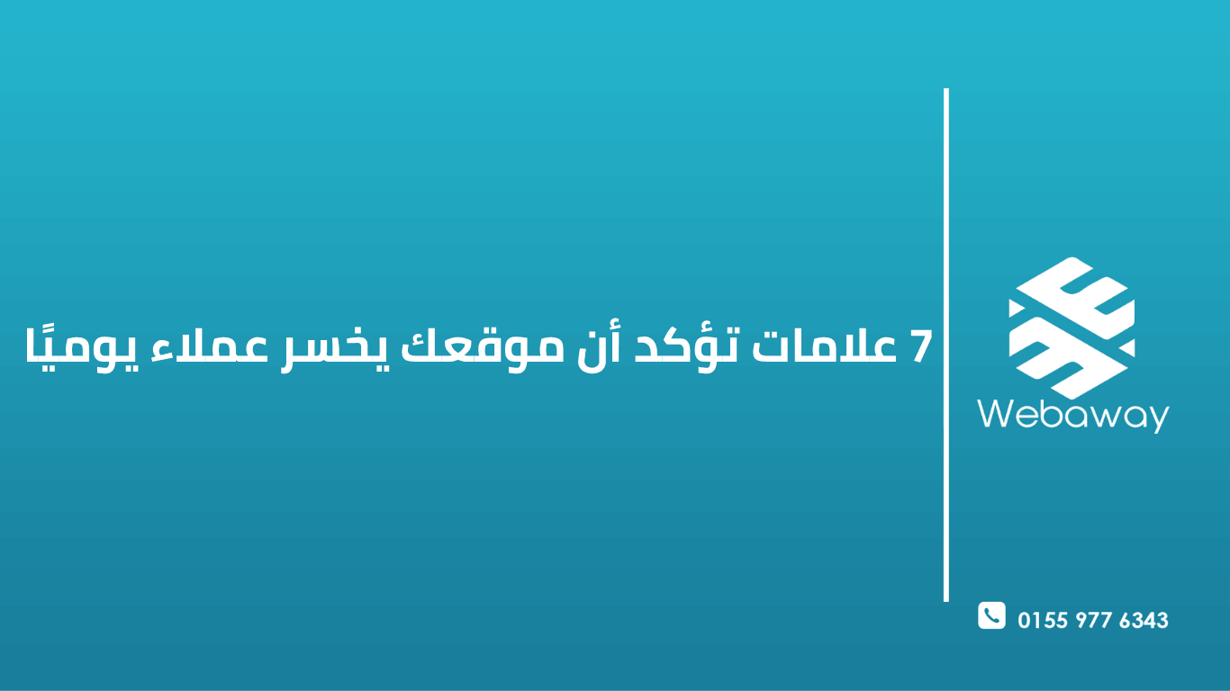 دليل شامل من ويباوي عن 7 علامات خطيرة تطرد زوار موقعك، مع حلول فورية لزيادة المبيعات