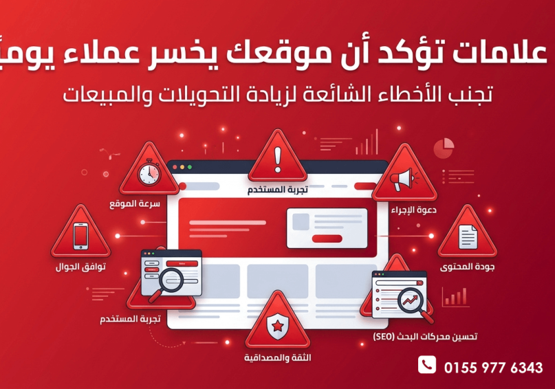 7 علامات تؤكد أن موقعك يخسر عملاء يوميًا دليل شامل من ويباوي عن 7 علامات خطيرة تطرد زوار موقعك، مع حلول فورية لزيادة المبيعات