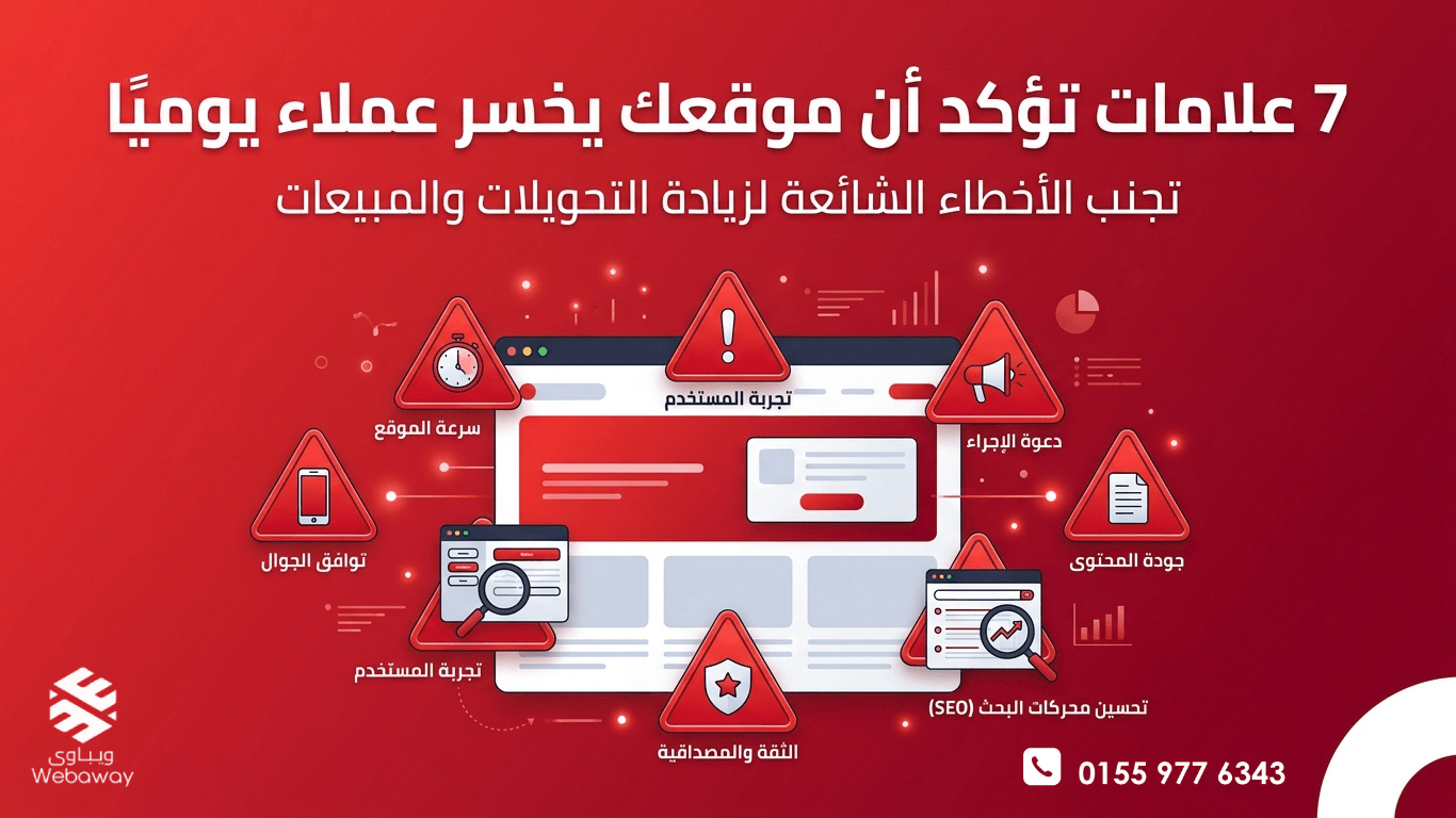 دليل شامل من ويباوي عن 7 علامات خطيرة تطرد زوار موقعك، مع حلول فورية لزيادة المبيعات