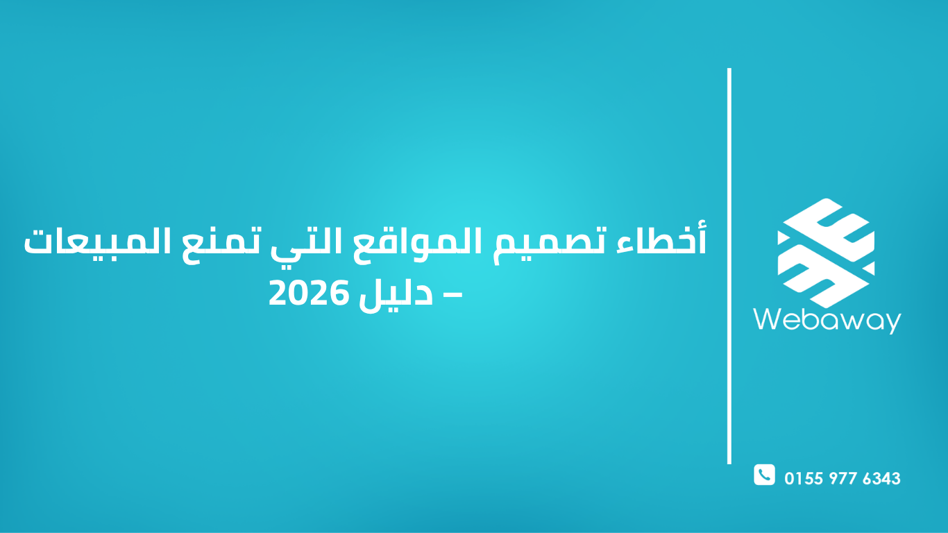 7 من كل 10 عربات تسوق يتم التخلي عنها بسبب أخطاء التصميم. تعرف على الأخطاء الشائعة التي تمنع موقعك من تحقيق المبيعات وكيفية إصلاحها.