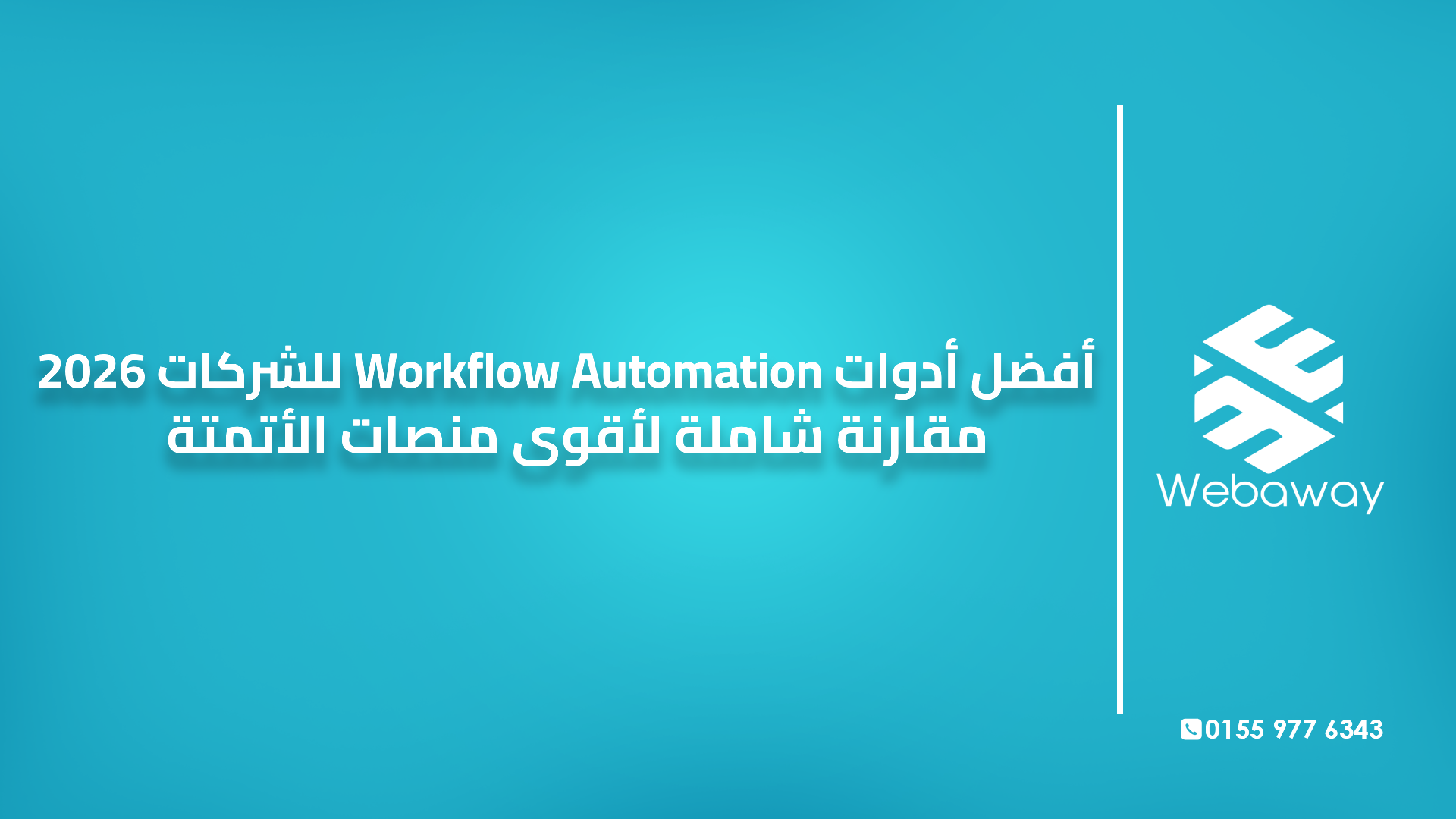 أفضل أدوات Workflow Automation للشركات 2026 | مقارنة شاملة لأقوى منصات الأتمتة