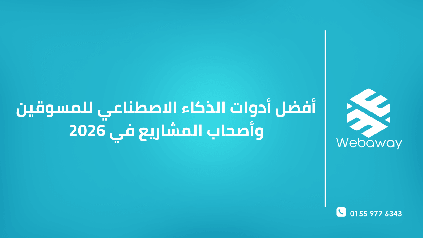 اكتشف أفضل أدوات الذكاء الاصطناعي للمسوقين وأصحاب المشاريع في 2026. دليل شامل لاختيار أدوات كتابة المحتوى، التصميم، تحليل البيانات، وأتمتة التسويق.