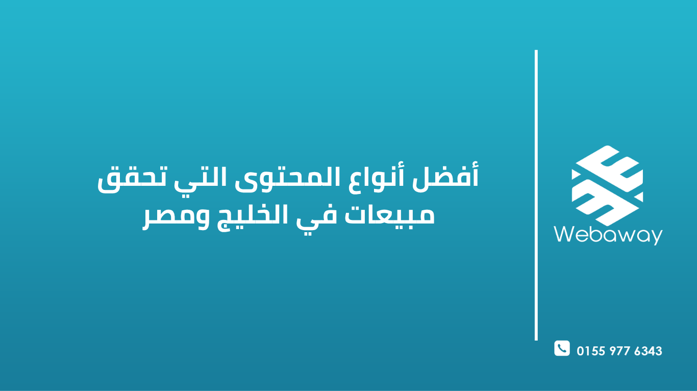 أفضل أنواع المحتوى التي تحقق مبيعات في الخليج ومصر