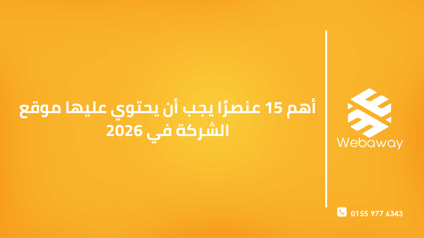 في عام 2026، موقع شركتك يحتاج إلى 15 عنصرًا أساسيًا لتظل قادرًا على المنافسة. تعرف على عناصر الموقع الناجح من التصميم المتجاوب إلى الذكاء الاصطناعي والتخصيص.