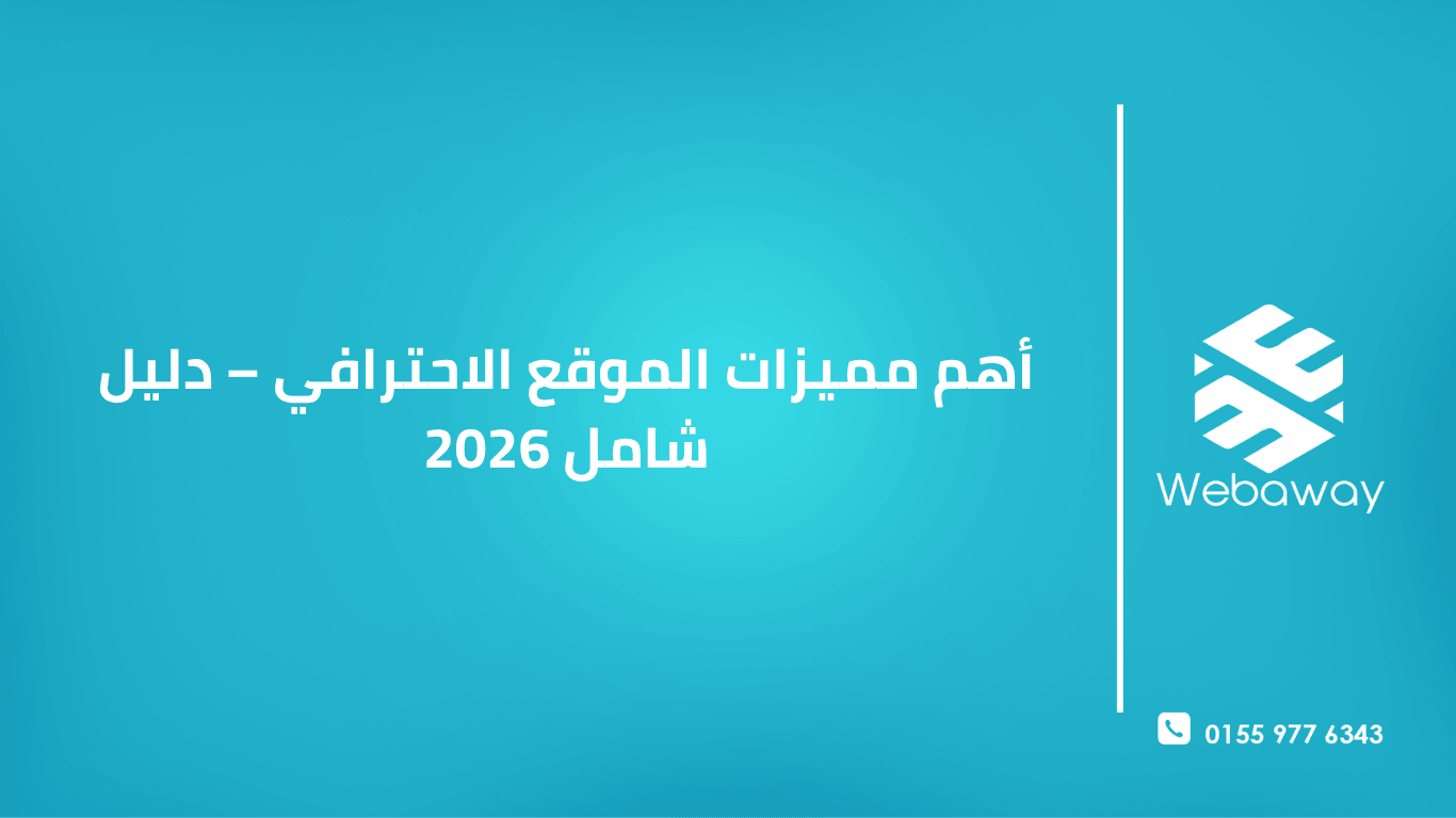 تعرف على أهم مميزات الموقع الاحترافي في 2026: التصميم المتجاوب، سرعة الأداء، الأمان، وتحسين محركات البحث. دليل شامل لبناء موقع يبني الثقة ويحقق أهدافك.