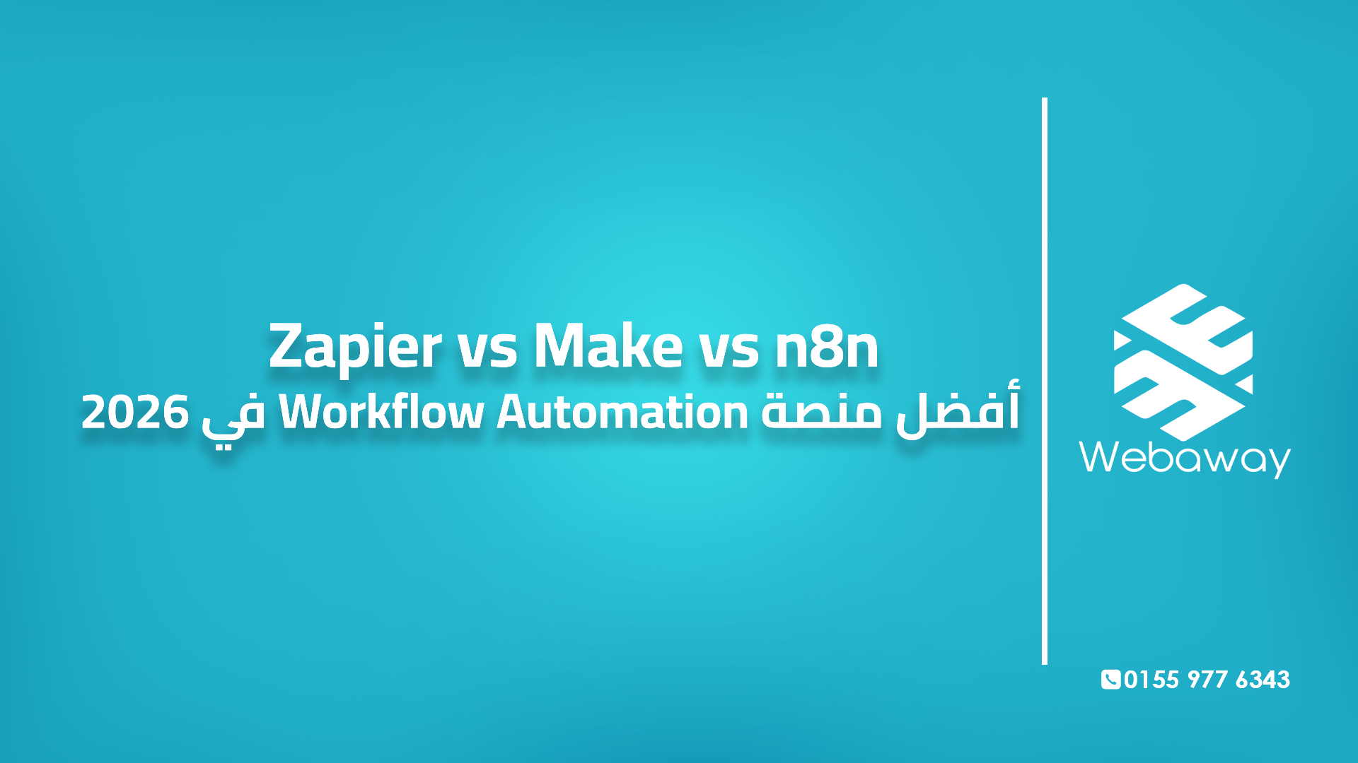 Zapier vs Make vs n8n | أفضل منصة Workflow Automation في 2026