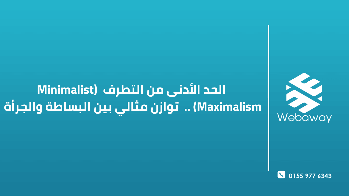 تعرف على اتجاه "الحد الأدنى من التطرف" في تصميم المواقع وكيف يوازن بين البساطة والجرأة لجذب العملاء في 2026. دليل عملي.