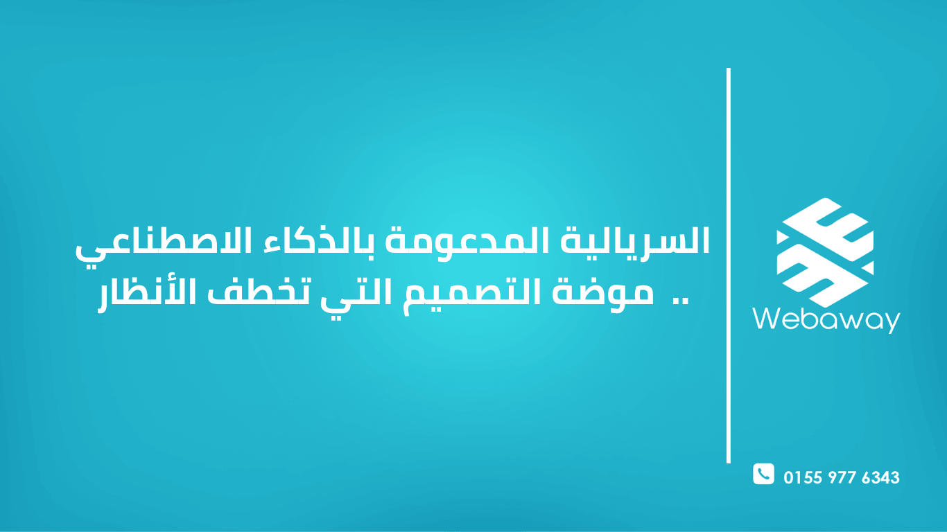 تعرف على موضة السريالية المدعومة بالذكاء الاصطناعي في 2026 وكيف تستخدمها العلامات التجارية لجذب الانتباه وخلق تجارب لا تُنسى. دليل عملي للمسوقين.
