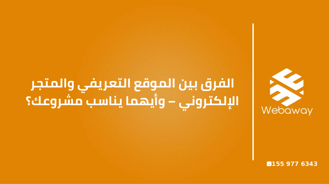 مقارنة بين الموقع التعريفي والمتجر الإلكتروني: كيف تختار النوع المناسب لمشروعك وتجنب أخطاء التخطيط الرقمي؟ تعرف على الفروقات الجوهرية بين النوعين، ومتى تحتاج لكل منهما، وكيف يمكنك اتخاذ القرار الصحيح الذي يناسب أهدافك وميزانيتك.