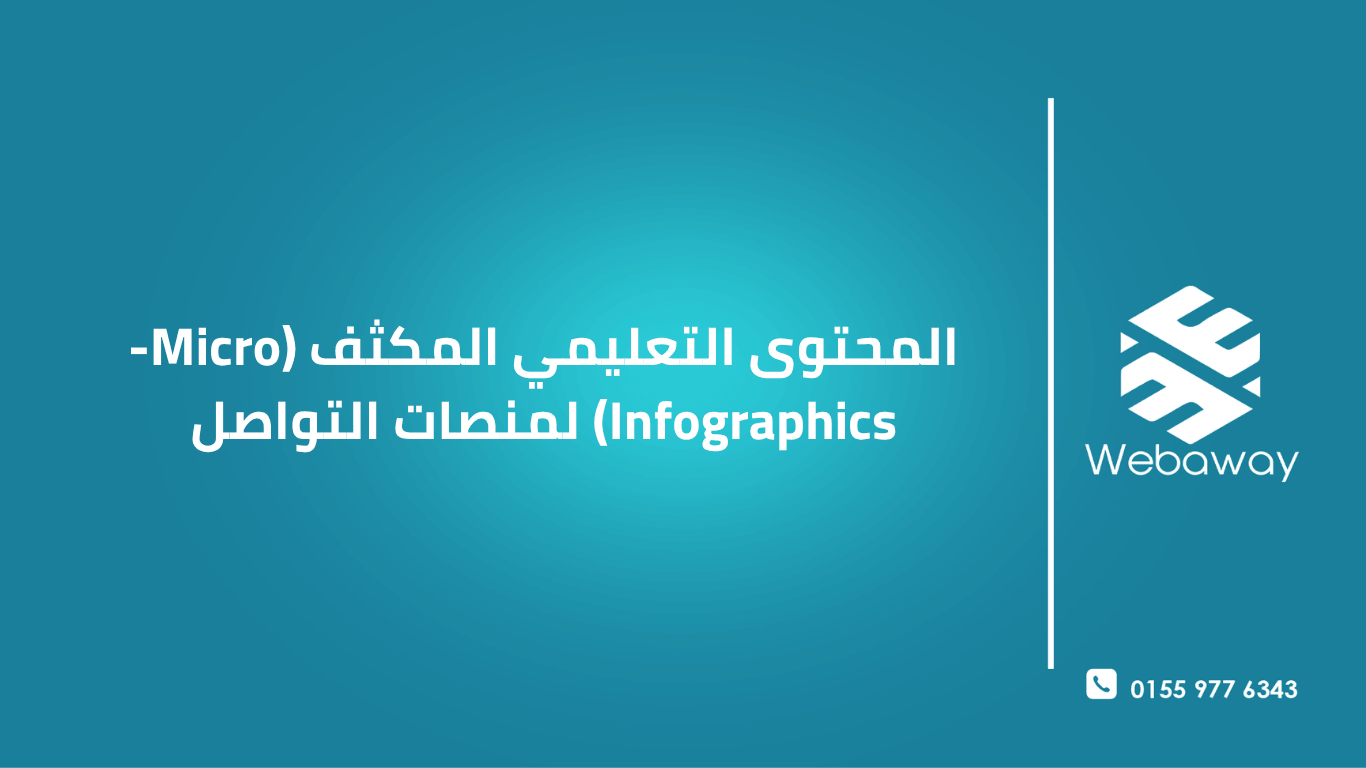 تعرف على قوة المحتوى التعليمي المكثف (Micro-Infographics) وكيفية تصميمه واستخدامه لزيادة التفاعل وتحسين ظهورك على منصات التواصل في 2026.