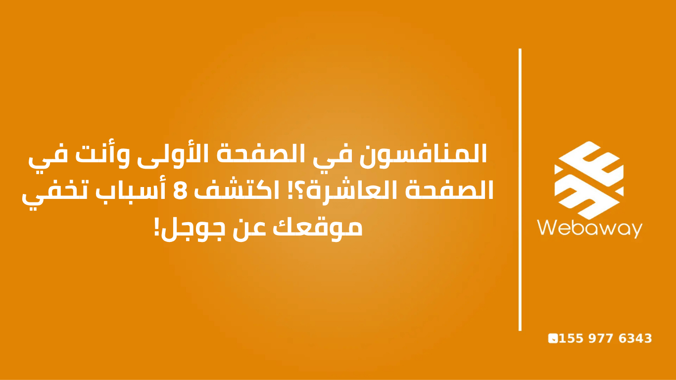 دراسة حالة تحليلية لأسباب عدم ظهور موقعك في جوجل: كيف يتفوق المنافسون في نتائج البحث؟ تعرف على 8 أسباب تقنية ومحتوى تمنع ظهورك، وكيف يمكنك تطبيق الحلول لتصدر نتائج البحث.