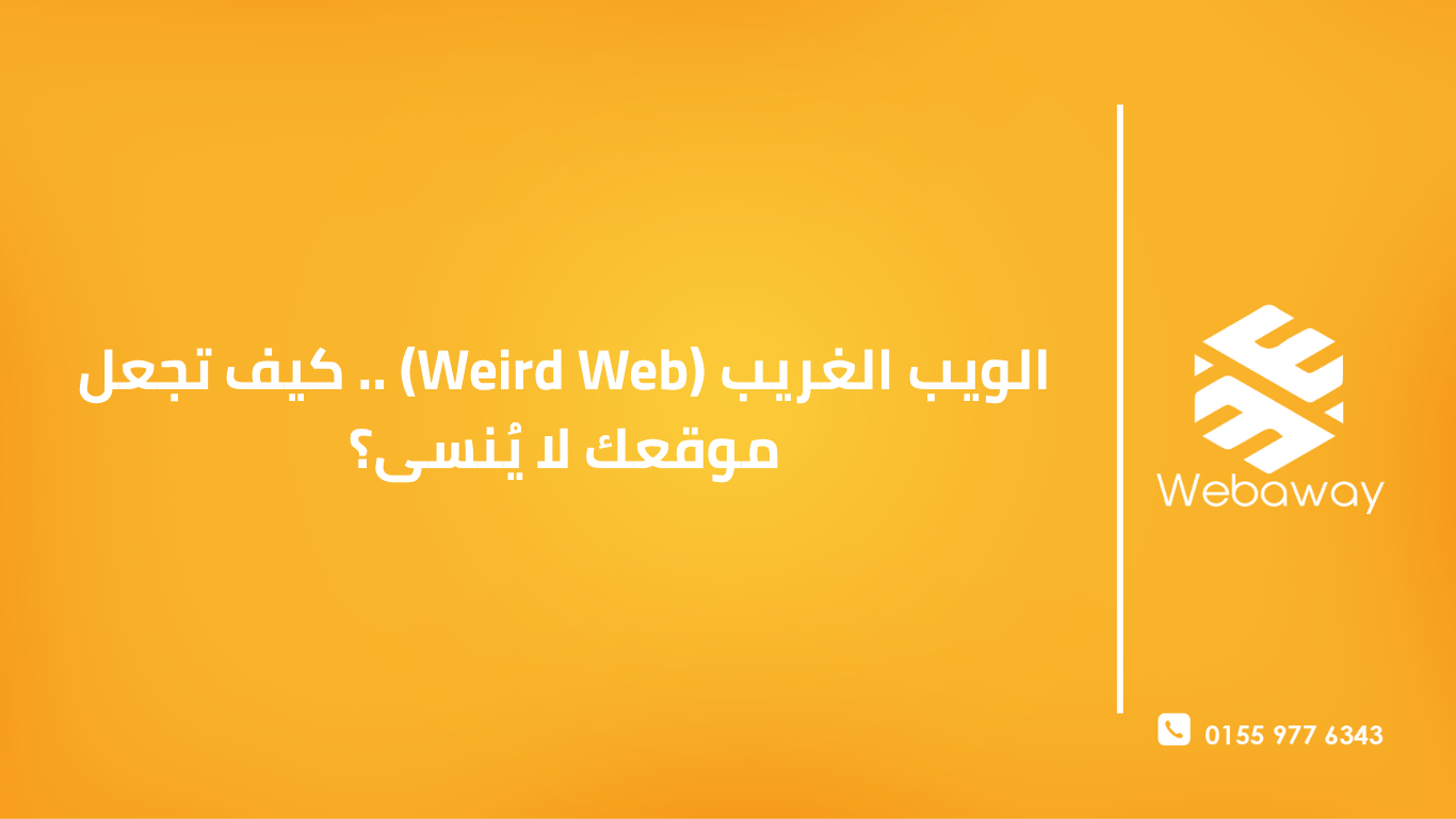 تعرف على مفهوم "الويب الغريب" وكيف يمكن للتصاميم الجريئة وغير التقليدية أن تجعل موقعك لا يُنسى وتجذب انتباه العملاء. دليل عملي 2026.