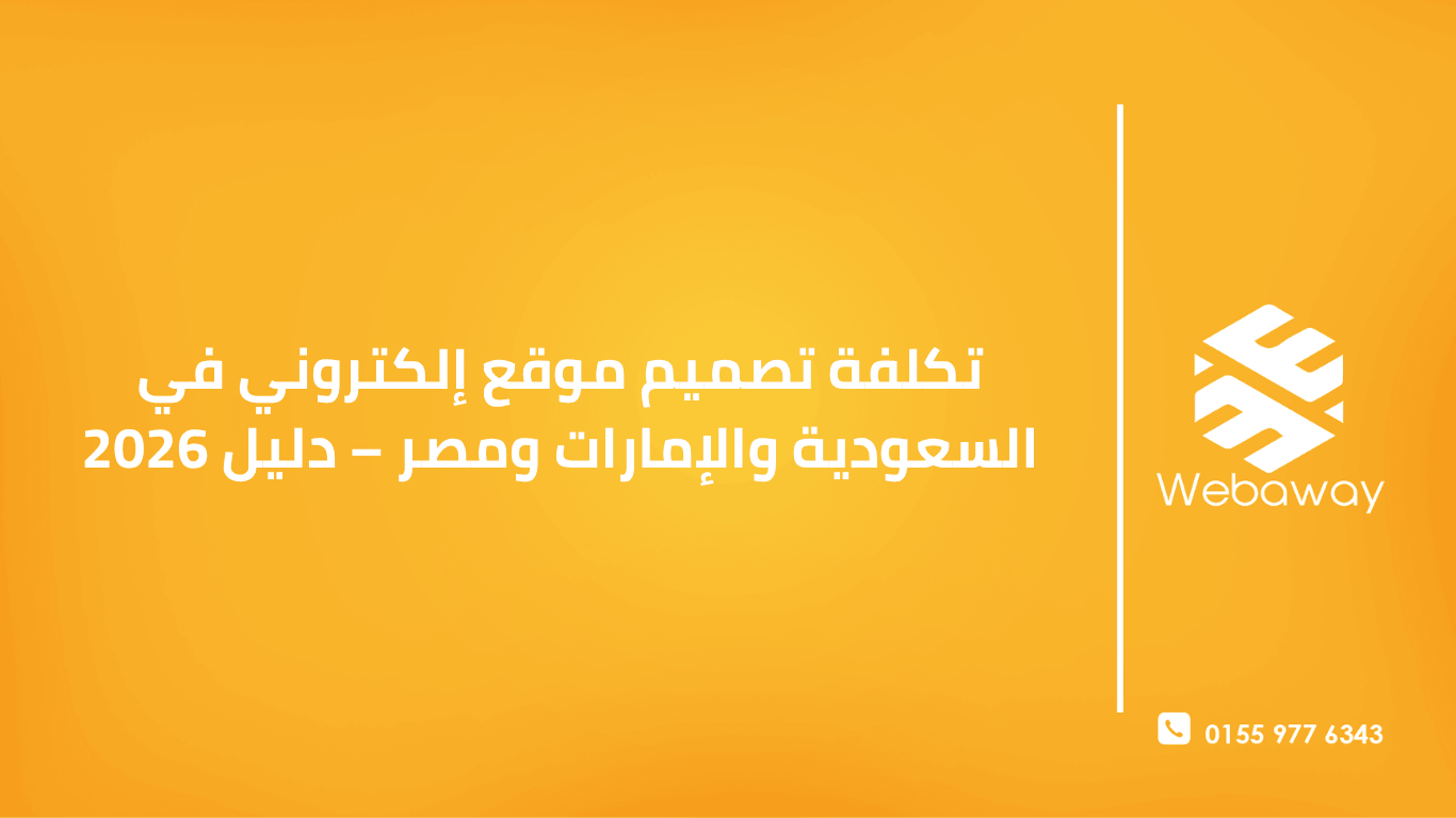 تعرف على تكلفة تصميم موقع إلكتروني في السعودية والإمارات ومصر عام 2026. دليل شامل بأسعار محدثة ونصائح لاختيار الأنسب لمشروعك.