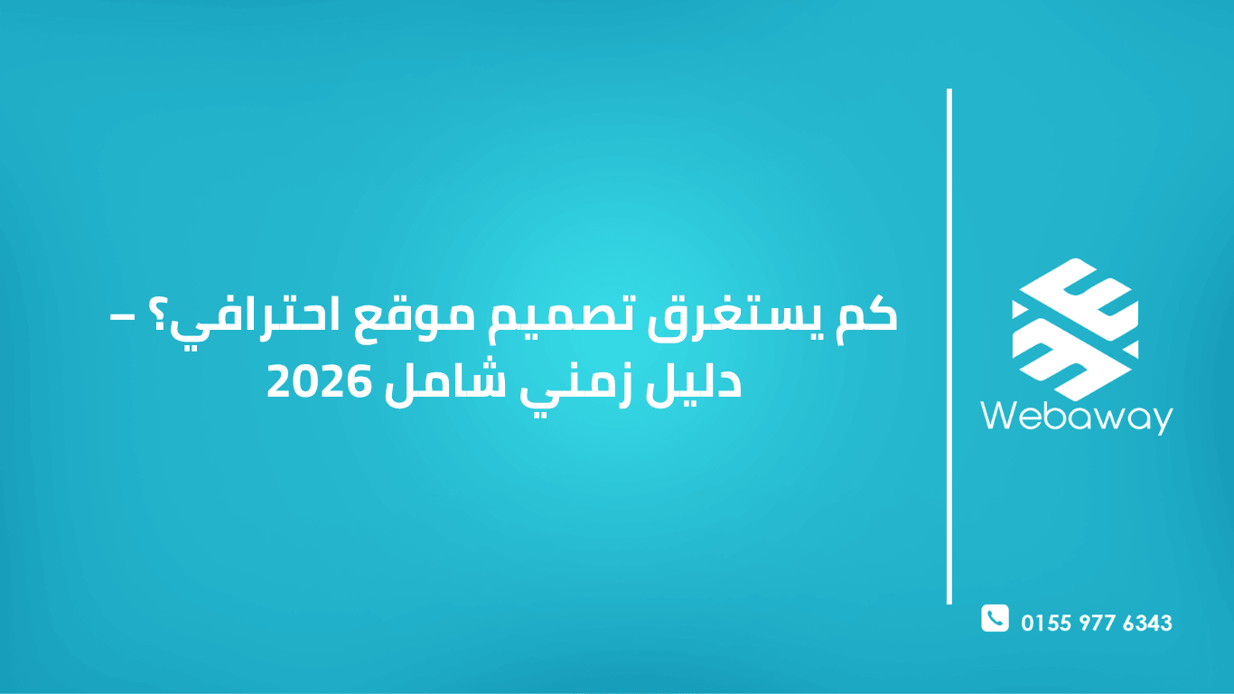 تعرف على المدة الحقيقية لتصميم موقع احترافي في 2026: من أسبوع لموقع بسيط إلى أشهر للمشاريع المعقدة. دليل شامل مع نصائح لتسريع الإطلاق.