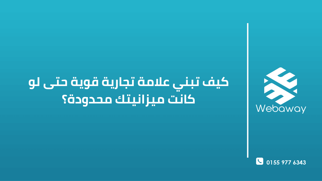 تعلم كيف تبني علامة تجارية قوية بميزانية محدودة من خلال الوضوح، الاتساق، والاستراتيجيات الذكية. دليل عملي لرواد الأعمال في 2026.