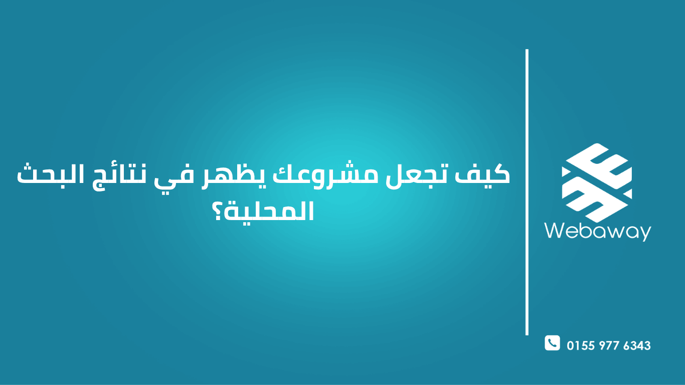 رسم توضيحي حديث ونظيف يمثل ظهور مشروع في نتائج البحث المحلية. المشهد هو خريطة منمنمة لمدينة عربية، مع علامة موقع متوهجة تحدد مكان المشروع. تطفو حول الخريطة أيقونات تمثل عناصر السيو المحلي الرئيسية: شعار Google Business Profile، نجمة للمراجعات، أيقونة استشهاد، هاتف محمول للبحث المحلي، وفقاعة دردشة لمساعدات الذكاء الاصطناعي. الخلفية بتدرج من التركواز الداكن إلى الذهبي، مما يرمز إلى الاتصال بين التكنولوجيا والمجتمع المحلي.