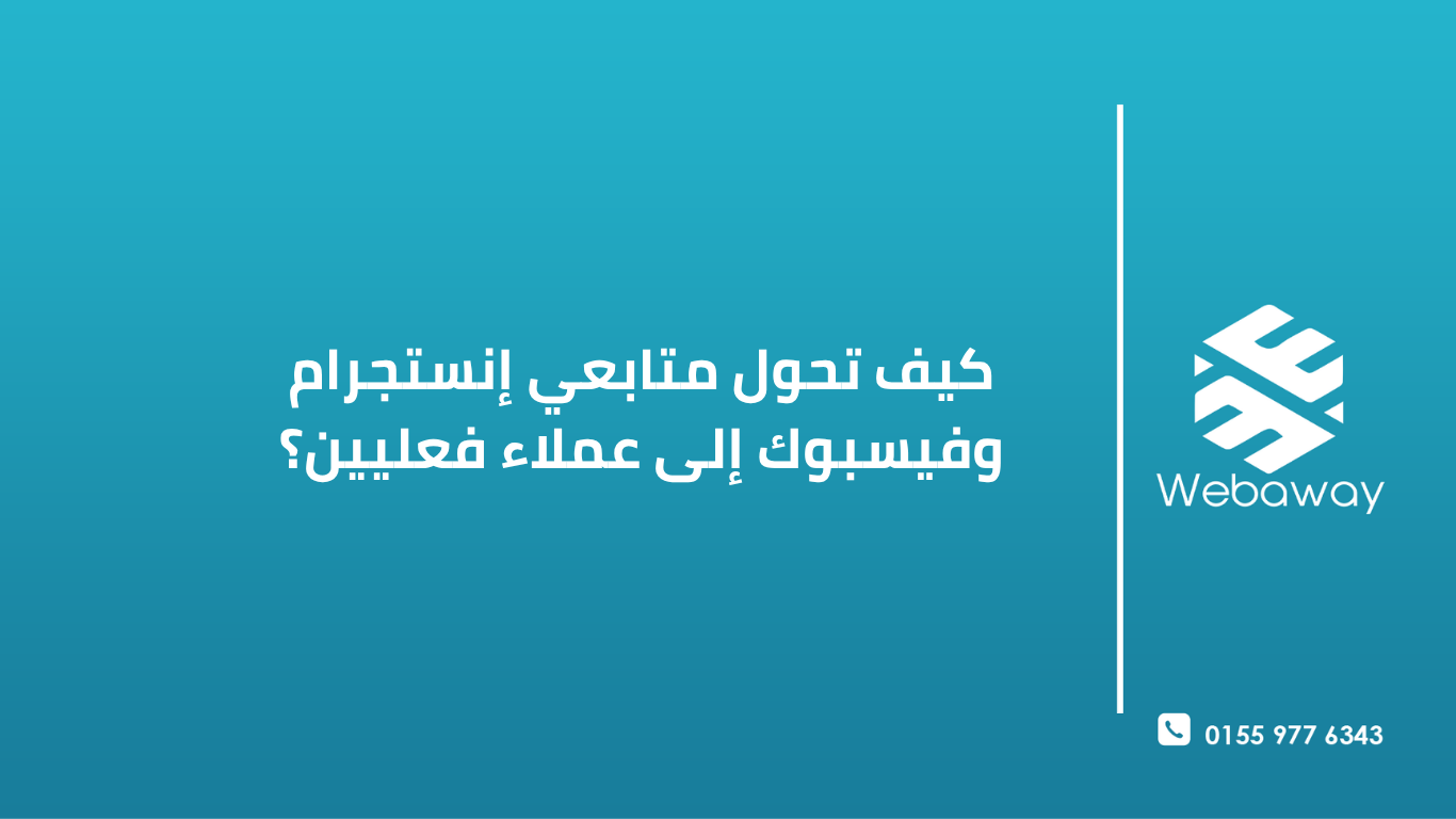 صورة دعائية لمقالة عن استراتيجيات تحويل متابعي إنستغرام وفيسبوك إلى عملاء، بتصميم عصري باللونين الأزرق والذهبي، تحتوي على رسم بياني لرحلة العميل وأيقونات وسائل التواصل، مع شعار ويباوي في الأعلى.