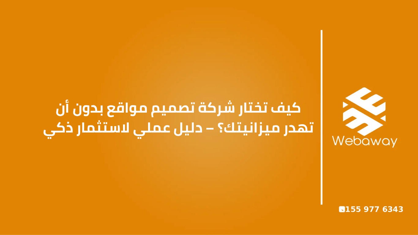 دفعت 5000$ لشركة تصميم مواقع وحصلت على كارثة؟! اكتشف كيف تختار الشركة المناسبة بذكاء!