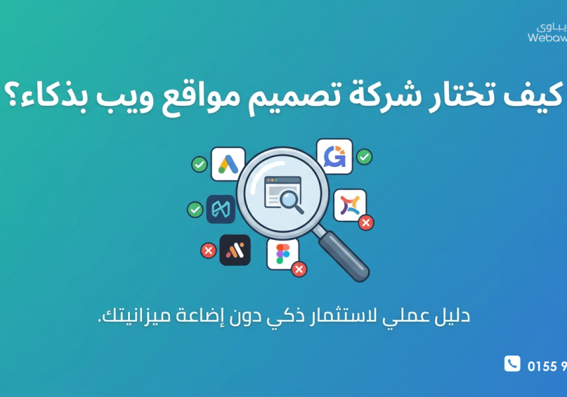 كيف تختار شركة تصميم مواقع بدون أن تهدر ميزانيتك؟ – دليل عملي لاستثمار ذكي صورة توضيحية لعدسة مكبرة تفحص شركات تصميم المواقع، مع علامات صح وخطأ، وعنوان المقالة "كيف تختار شركة تصميم مواقع بذكاء؟" بخط كبير، تصميم بسيط احترافي يعبر عن دليل اختيار شركة تصميم المواقع المناسبة.