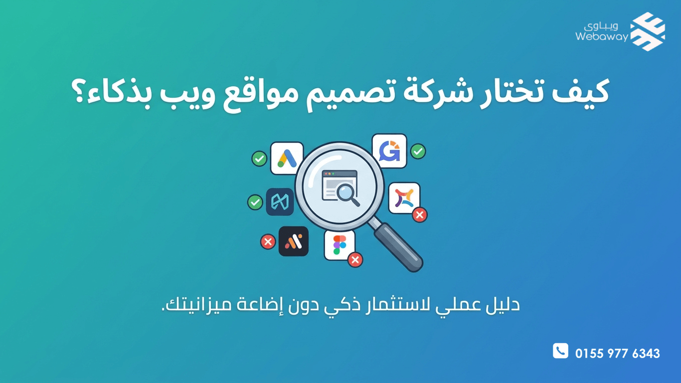 صورة توضيحية لعدسة مكبرة تفحص شركات تصميم المواقع، مع علامات صح وخطأ، وعنوان المقالة "كيف تختار شركة تصميم مواقع بذكاء؟" بخط كبير، تصميم بسيط احترافي يعبر عن دليل اختيار شركة تصميم المواقع المناسبة.