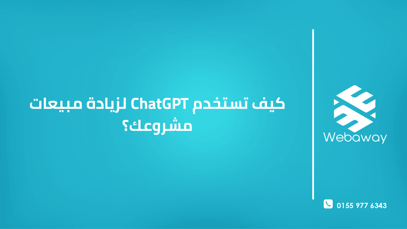 تعلم كيف تستخدم ChatGPT لزيادة مبيعات مشروعك من خلال كتابة الأوامر الفعالة، بناء ملف العميل المثالي، وتحويل المحتوى إلى مبيعات. دليل عملي 2026.