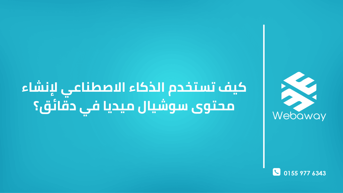 تعلم كيف تستخدم الذكاء الاصطناعي لإنشاء محتوى سوشيال ميديا احترافي في دقائق. دليل شامل لأدوات توليد النصوص، الصور، والفيديو، وأتمتة الجدولة والنشر في 2026.