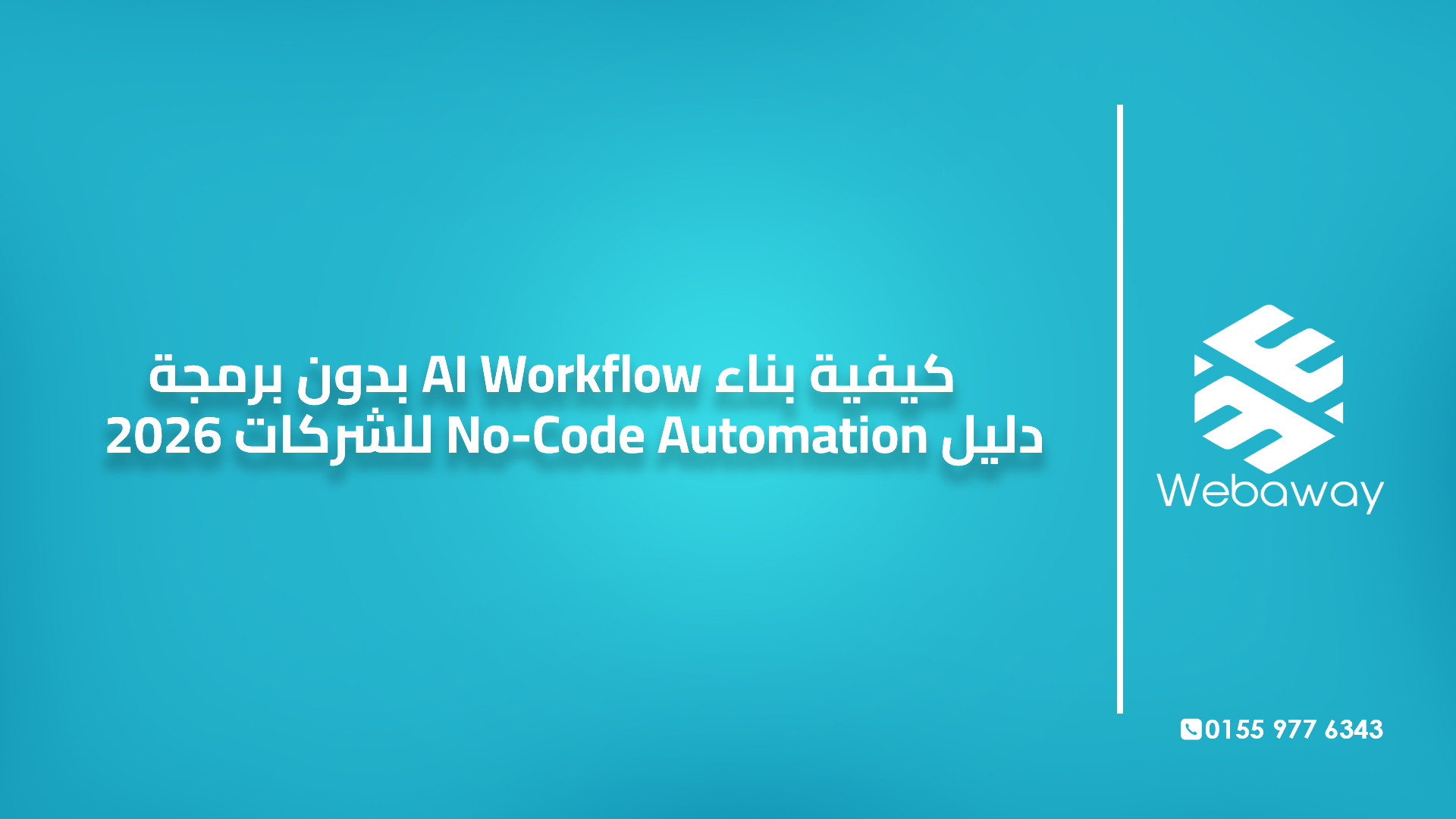كيفية بناء AI Workflow بدون برمجة | دليل No-Code Automation للشركات 2026