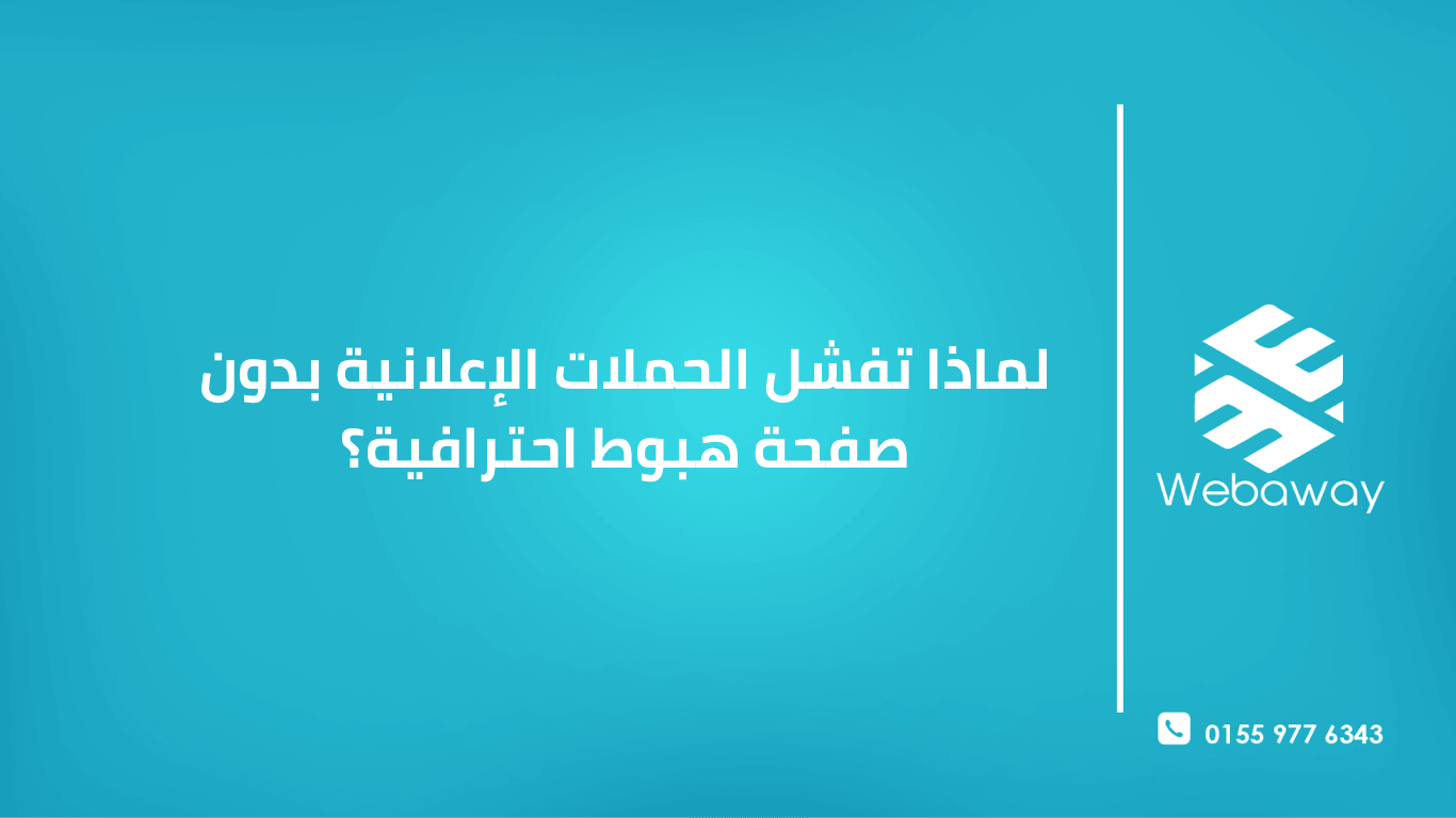 لماذا-تفشل-الحملات-الإعلانية-بدون-صفحة-هبوط-احترافية؟-1.png
