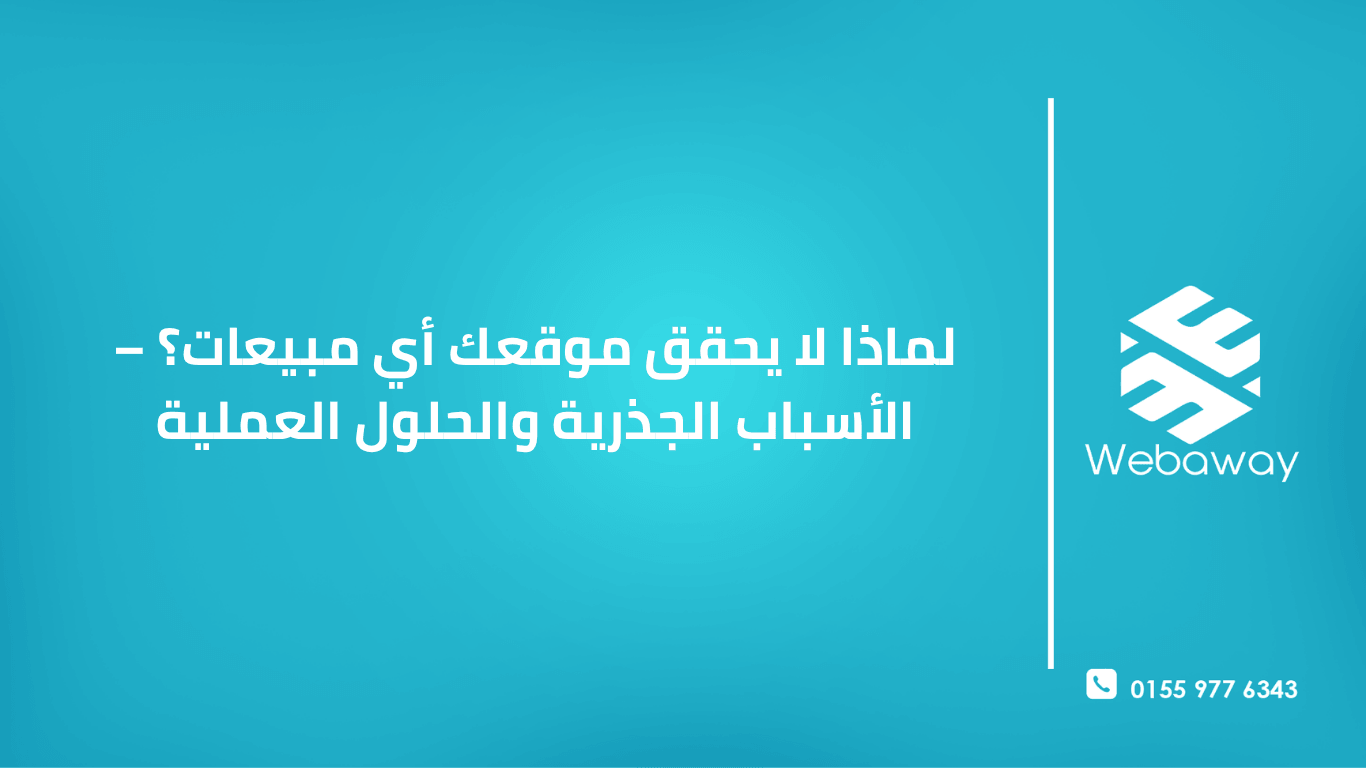 تعرف على الأسباب الجذرية التي تجعل موقعك لا يحقق مبيعات رغم الزوار، مع حلول عملية لتحويل الزوار إلى عملاء. دليل شامل 2026.