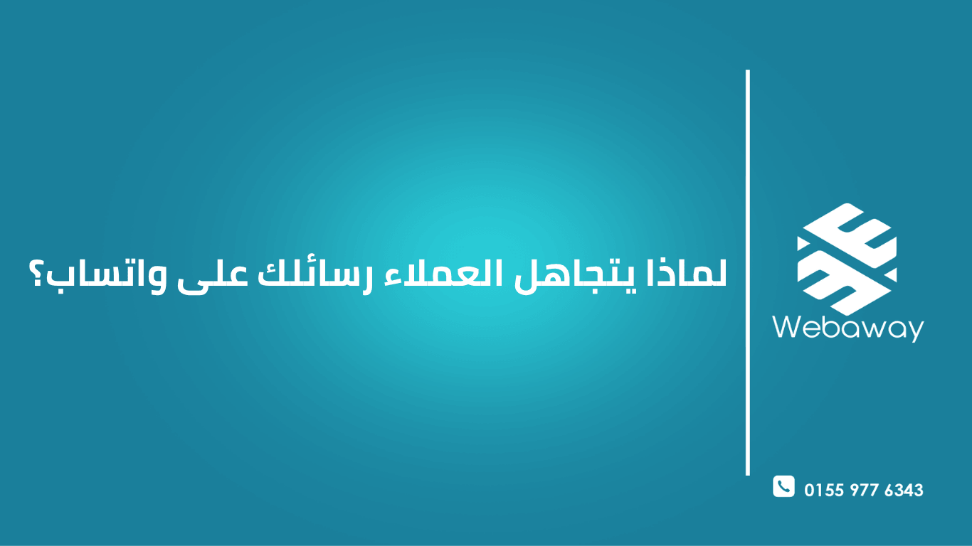 معدل فتح 98% ولا أحد يرد؟! لماذا يتجاهل العملاء رسائلك على واتساب؟