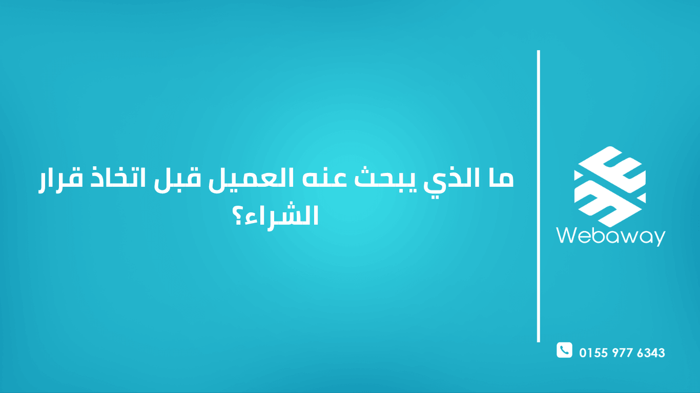 تعرف على رحلة العميل قبل الشراء والعوامل الحاسمة التي يبحث عنها مثل السعر، المراجعات، الجودة، والثقة. دليل شامل لفهم سلوك المستهلك وزيادة مبيعاتك.