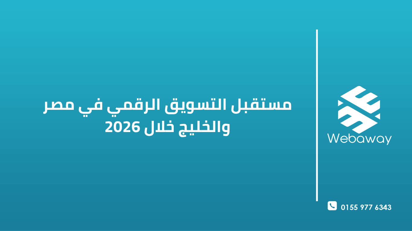 تعرف على مستقبل التسويق الرقمي في مصر والخليج 2026: تيك توك، الذكاء الاصطناعي، سرعات الجوال، والفروق بين الأسواق. دليل شامل للاستعداد للعام القادم.